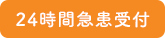 24時間急患受付 