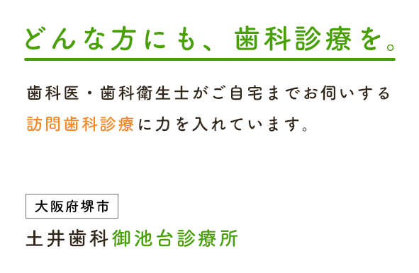 どんな方にも、歯科診療を。