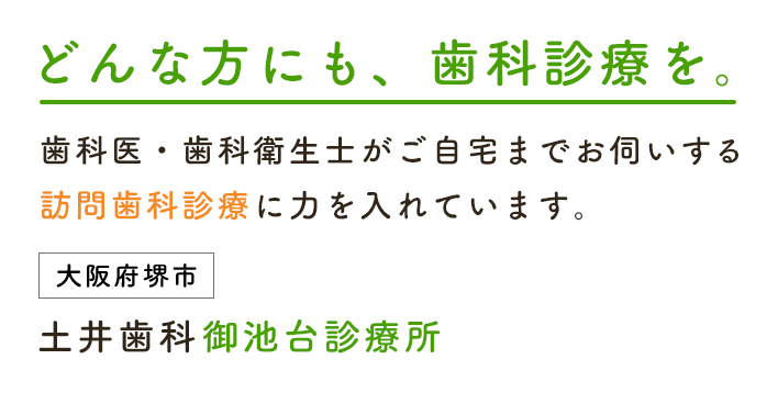 どんな方にも、歯科診療を。